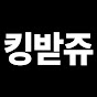 킹받쥬