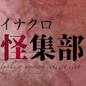 イナクロ怪集部