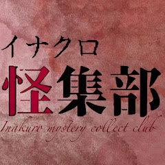 イナクロ怪集部