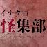 rROMxginN9o-channel-avatar-イナクロ怪集部