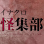 イナクロ怪集部