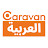 Caravan - العربية