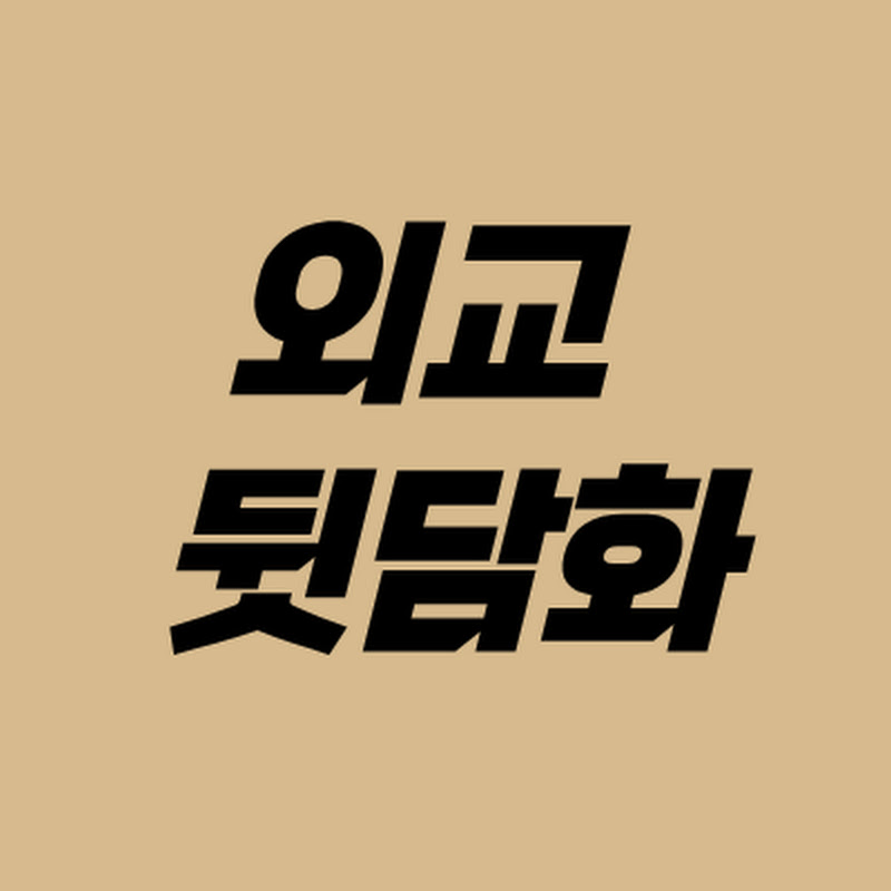 외교 뒷담화 | Diplomatic Backstage