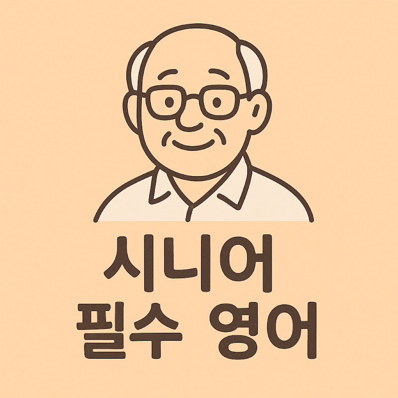시니어 필수 영어