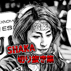 【公認】SHAKA切り抜き集