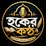 gK5hmFn1Xgk-channel-avatar-হকের কন্ঠ