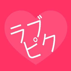 ラブピクションアイコン画像