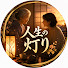 _dJdB5woIkI-channel-avatar-人生の小灯り