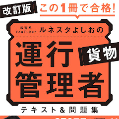 ルネスタよしお【運輸安全講師】アイコン画像