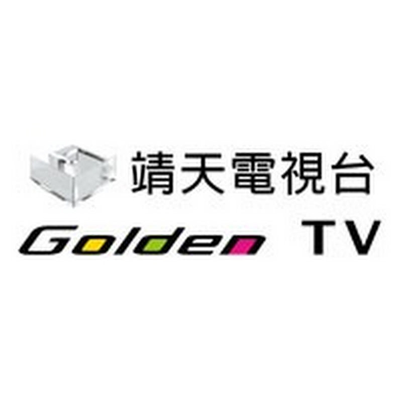 靖天電視台GoldenTV Logo
