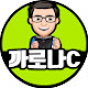 까로나C