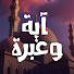 uNejrUR52Bg-channel-avatar-آية وعبرة