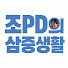 awXaQUtaMJ4-channel-avatar-조PD의 삼중생활
