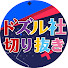 SEfDqXRJ-TI-channel-avatar-ドズル社切り抜きドロップス