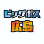 ビッグボス広島