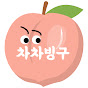 차차빙구의 이모저모 chachabingu