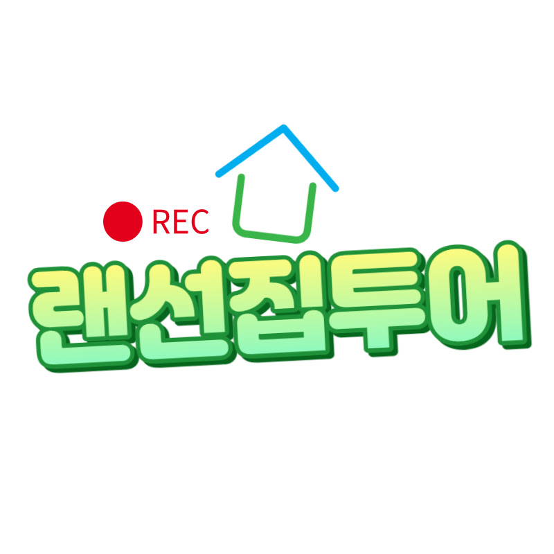 랜선집투어
