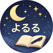 よるる / 受験までの勉強部屋🌙