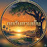 4A8wuYTQ4lw-channel-avatar-คุยกันยามเย็น