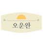 오운완 썸네일