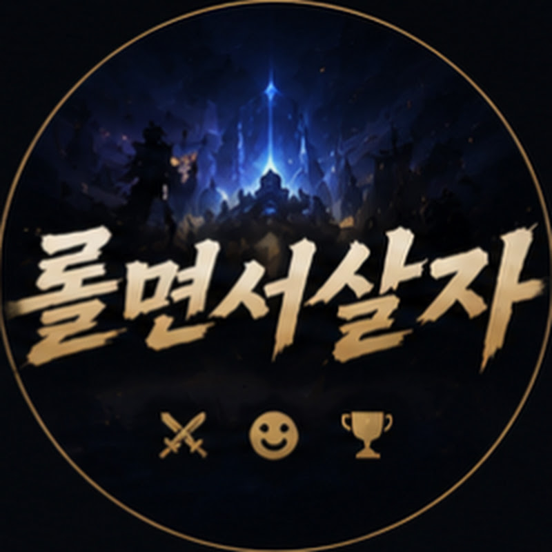 롤면서살자