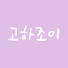 Y2leVEJmqCo-channel-avatar-고하조이 GOHAJOY