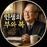 hsNFXMcfkSc-channel-avatar-인생의 부와 복