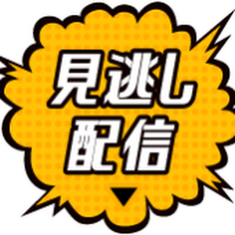 見逃しスポット