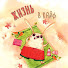 MPb1VgbYhnk-channel-avatar-Жизнь В Кайф and 2 more