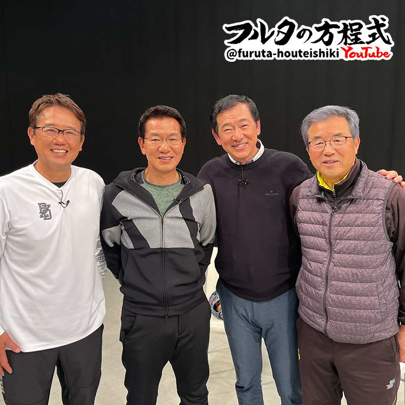フルタの方程式【古田敦也 公式チャンネル】 - YouTube
