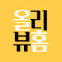 올리뷰홈
