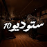 higU5A5oe4g-channel-avatar-ستوديو 10