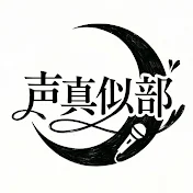 【待宵】声真似部 -KoeManeBu-