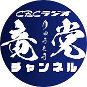 CBCラジオ竜党チャンネル