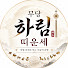xZat0sB1xbY-channel-avatar-하림띠운세