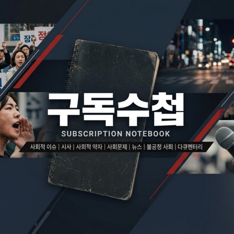 구독수첩