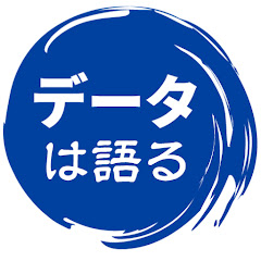 データは語る
