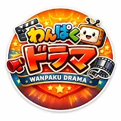わんぱくドラマ