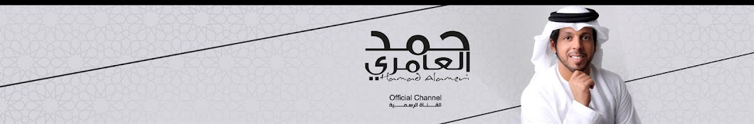 Hamad Alameri | Ø­Ù…Ø¯ Ø§Ù„Ø¹Ø§Ù…Ø±ÙŠ Avatar de canal de YouTube