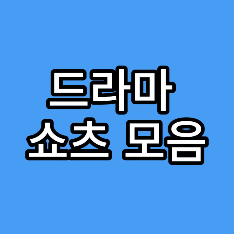 드라마 쇼츠 모음