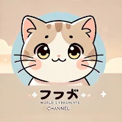 世界のカケラ
