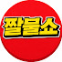 EPCwxy9IJ-0-channel-avatar-짤불쇼