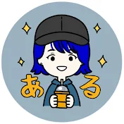 あるちゅーぶ⭐︎8 
