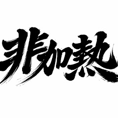 非加熱の橙紅