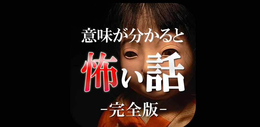 意味が分かると怖い話 完全版 Apk