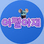 어쩔아재 Image Thumbnail
