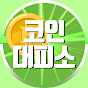 코인대피소TV