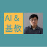 JnEpBpkMBqY-channel-avatar-AI 與基督教教育 -  AI & Christian Ed.