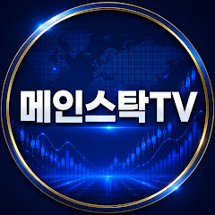 메인스탁TV