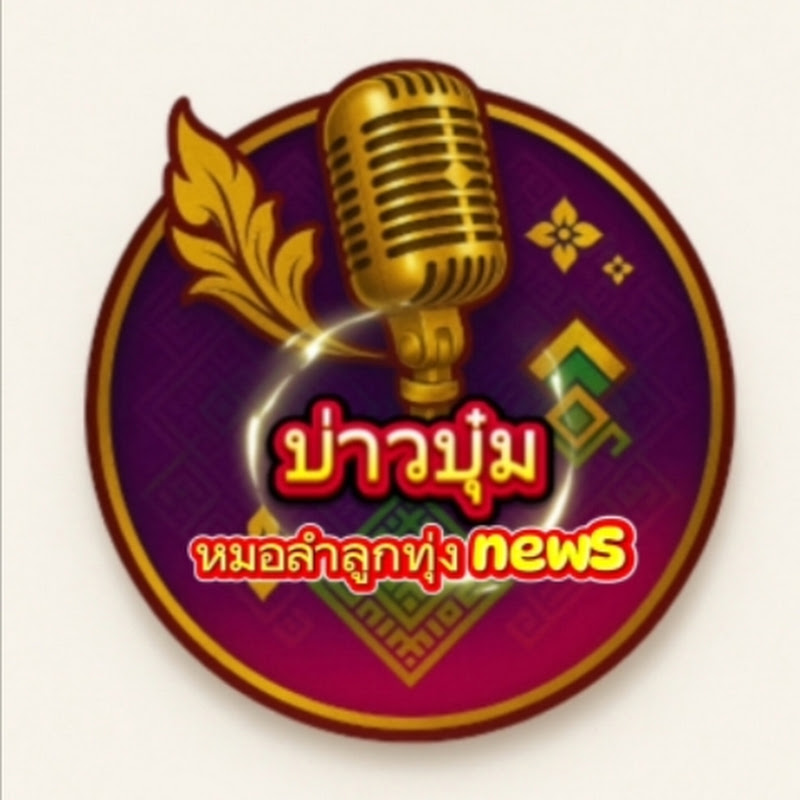 บ่าวบุ๋ม หมอลำลูกทุ่งNEWS